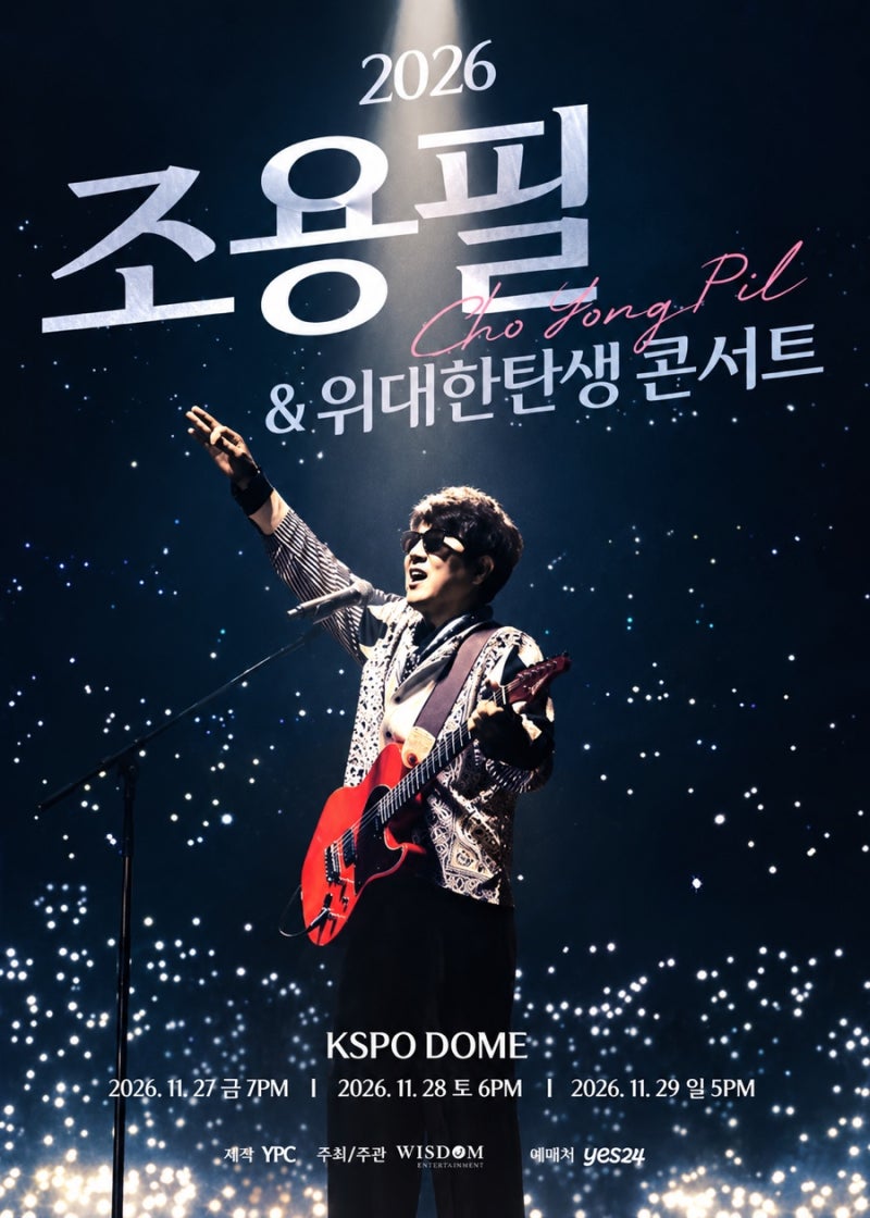 조용필 11월 콘서트 KSPO돔 예매 "YES24 티켓 단독" 서둘러 준비하자, 놓치면 후회한다