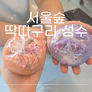 [성수 데이트] 성수 말랑이 카페 '서울숲 딱따구리 성수' 대왕 말랑이 셀프 만들기 솔직 후기