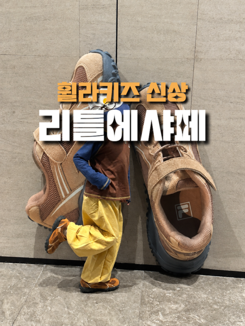 휠라키즈 뉴 컬러 리틀에샤페 | 휠라신상 운동화 | 키즈운동화