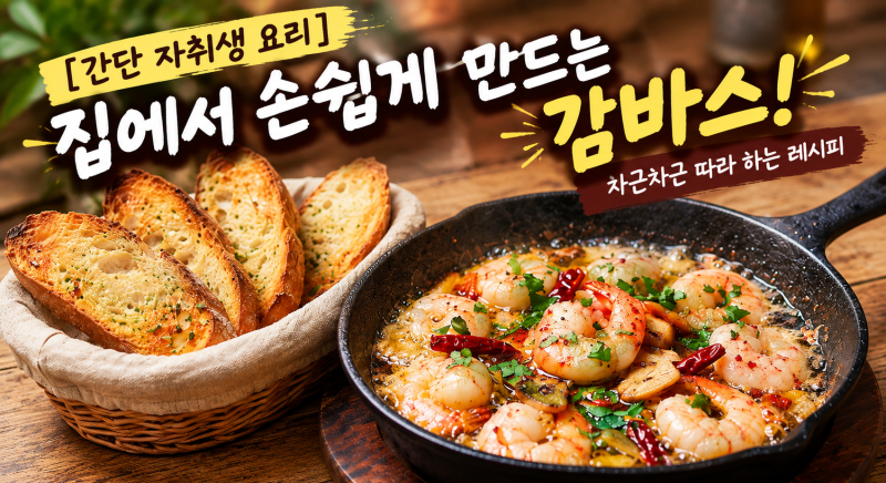 [간단 자취생 요리] 집에서 손쉽게 만드는 감바스! 차근차근 따라 하는 레시피