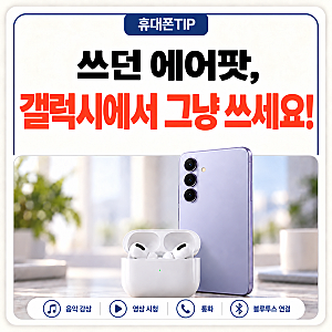 아이폰에서 갤럭시로 바꿨다면? 쓰던 에어팟 그대로 연결하는 방법
