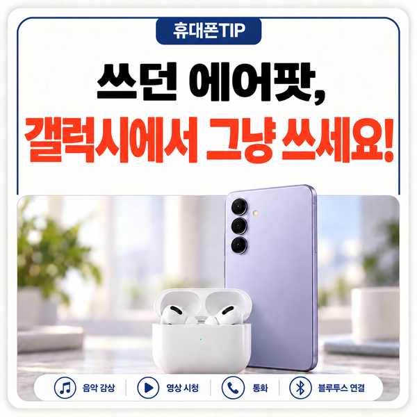 아이폰에서 갤럭시로 바꿨다면? 쓰던 에어팟 그대로 연결하는 방법