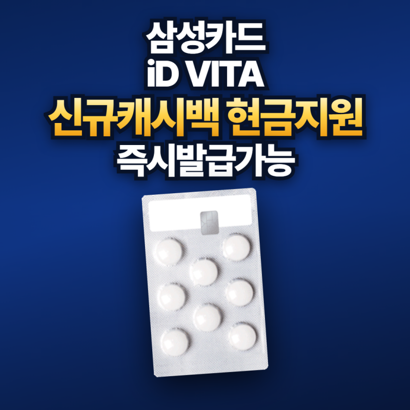 삼성카드 ID VITA 아이디 비타 병원비20%나 할인 해주는 카드 실적 조건