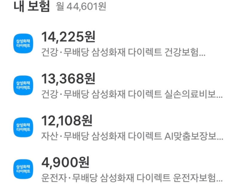 삼성화재 다이렉트 보험가입 후기(건강, 실손, 화재, 운전자)
