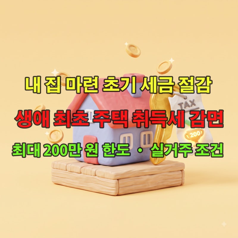 2026 생애 최초 주택 구입 취득세 감면 조건! 200만 원 한도 소득 요건 및 3년 실거주 추징 주의....