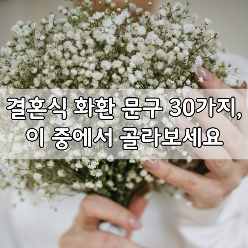 결혼식 화환 문구 추천 30가지, 상황별로 센스 있게 골라보세요