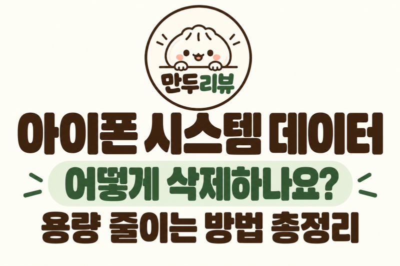 아이폰 시스템 데이터 삭제 방법, 50GB 넘게 차지한다면 어떻게 줄일까?