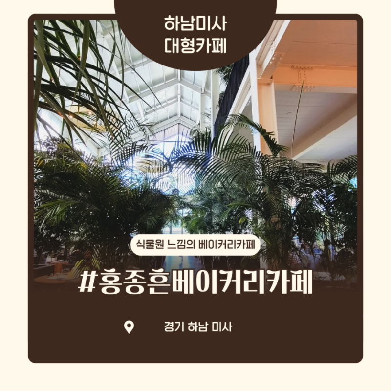 하남미사 아이와 가볼만한곳 미사경정공원 근처 대형카페 홍종흔베이커리 미사한강점