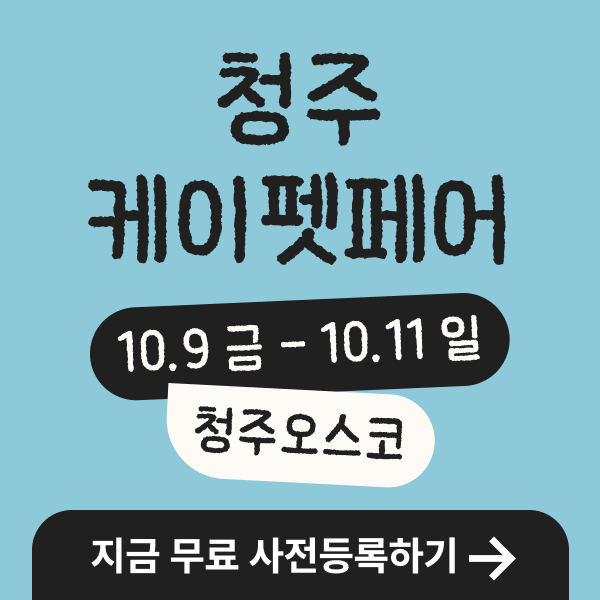 청주 펫페어 기다렸다면  케이펫페어 청주 시즌2 1차 무료 사전등록하세요