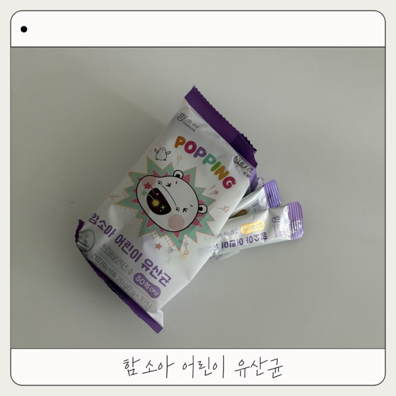 두돌아기 유산균추천 | 함소아어린이유산균 아이가 좋아하는 이유