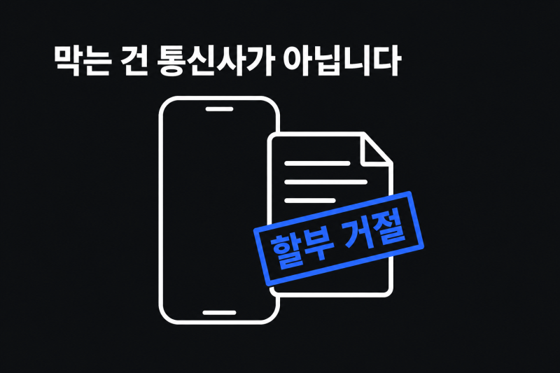 폰 고장 나면 막막한 개인회생 중 휴대폰 개통 방법