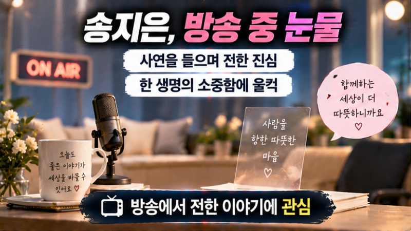 송지은, 방송 중 눈물 흘린 이유는…박위 관련 관심 속 전한 근황