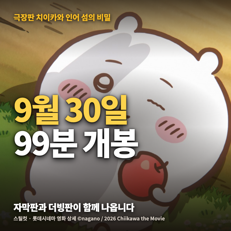 치이카와 극장판 총정리 — 인어 섬의 비밀 개봉일·러닝타임과 더빙 성우, 일본 흥행 139억 ....