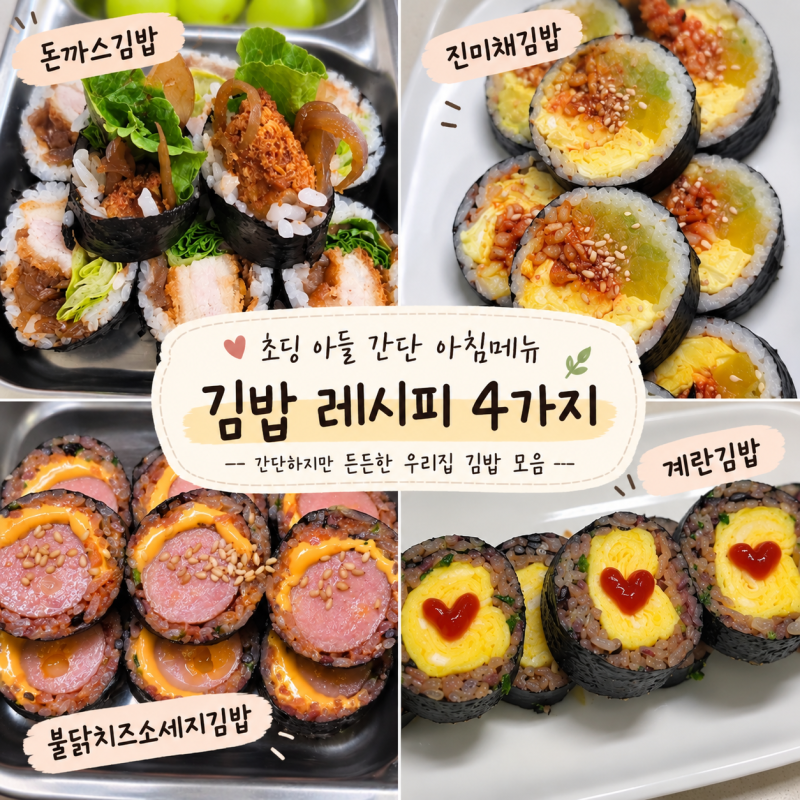 김밥 레시피 4가지 | 초딩 아들 간단 아침메뉴