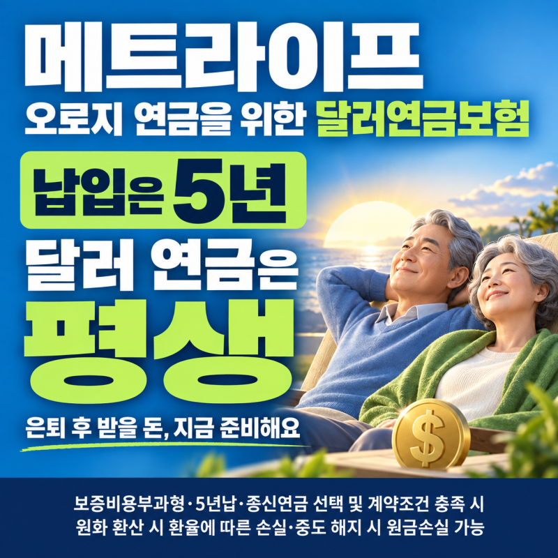 5년 납입으로 평생 달러 연금? 메트라이프 오로지 연금을 위한 달러연금보험