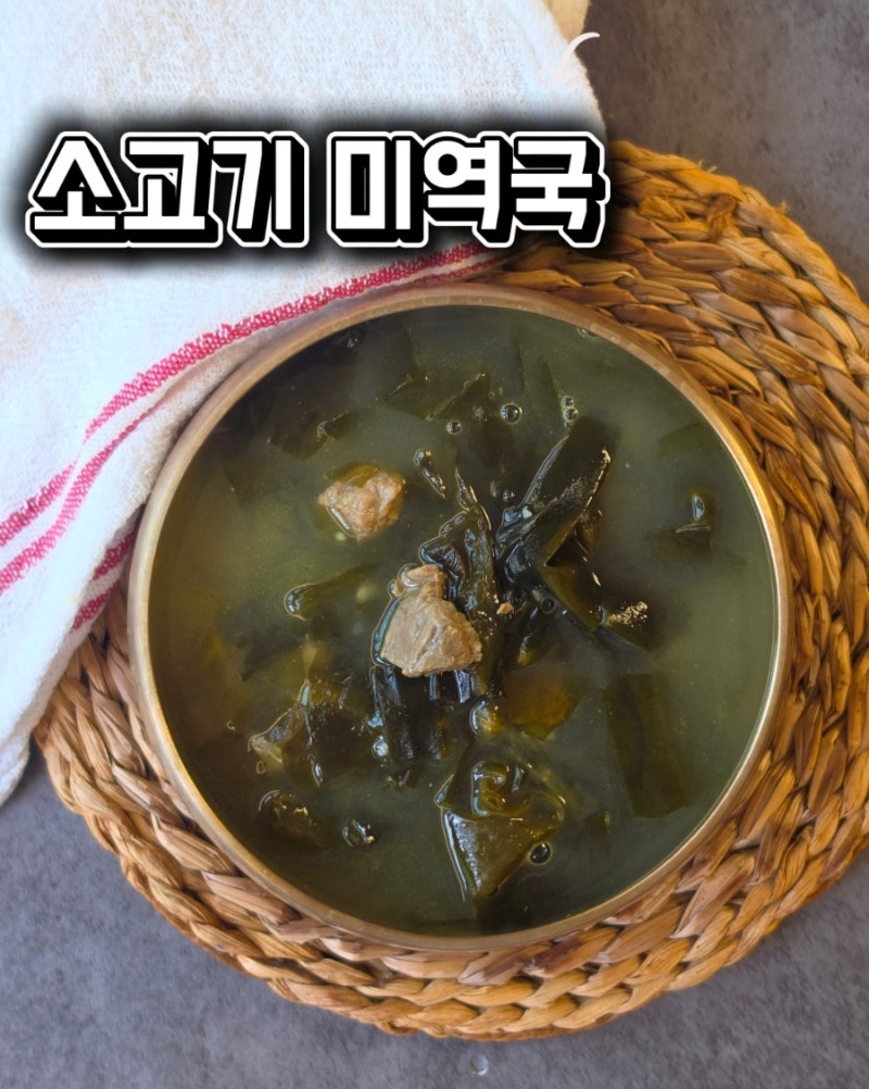 미역국 끓이는 법 | 소고기 미역국레시피 감칠맛 살리는 비법