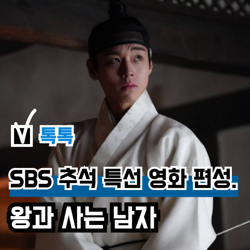 영화 '왕과 사는 남자' 왕사남 SBS 추석 특선 영화 편성, 박지훈 출세작