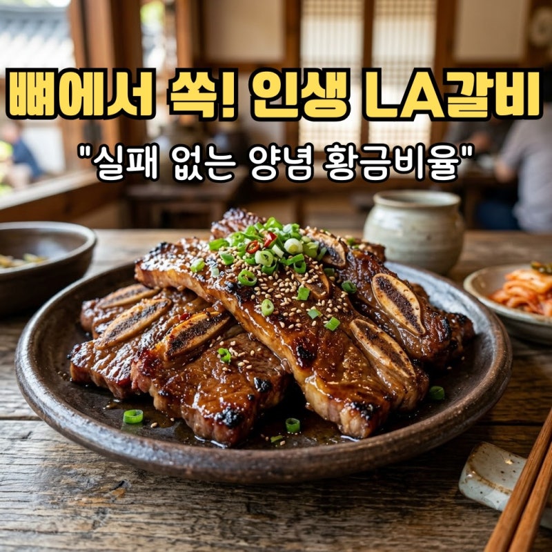 LA갈비 재는법, 왜 내가 구우면 퍽퍽하고 탈까? 인생 갈비양념장 황금비율의 반전