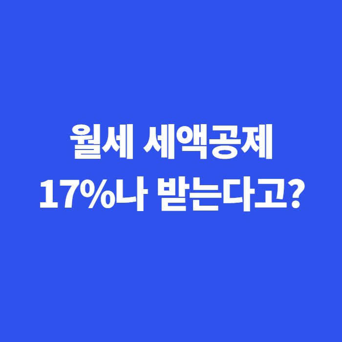 월세 세액공제 신청하는법과 조건, 2026년 바뀌는 내용까지 정리
