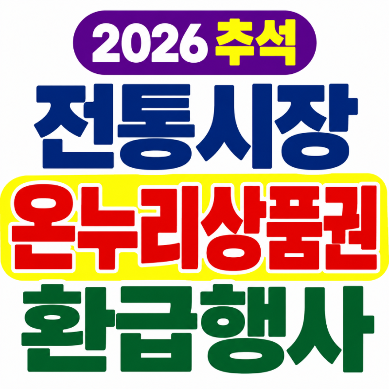 2026 추석 전통시장 온누리상품권 환급 행사 총정리 (기간, 환급금액)