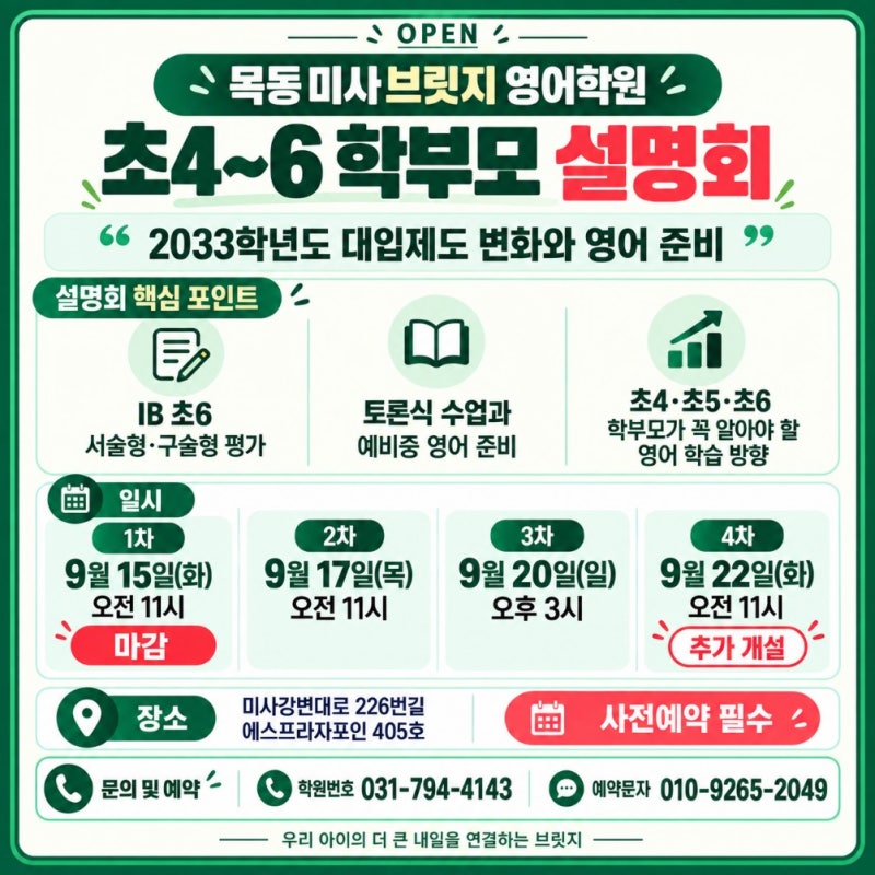 미사강변도시 초등영어학원 학부모설명회, 2033학년도 대입 변화와 예비중 영어 준비
