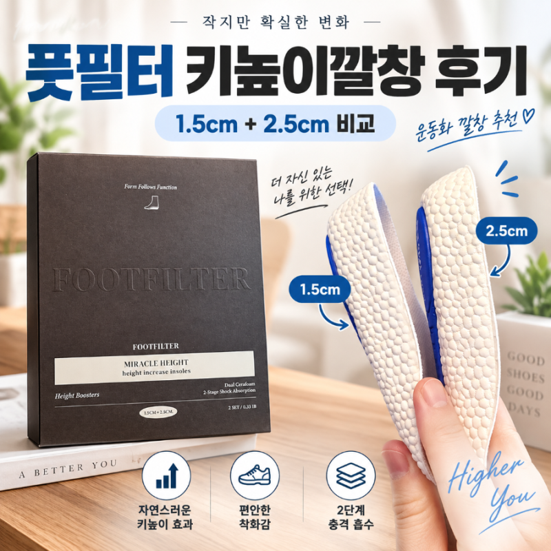 풋필터 키높이깔창 후기 1.5cm 2.5cm 운동화 깔창 비교