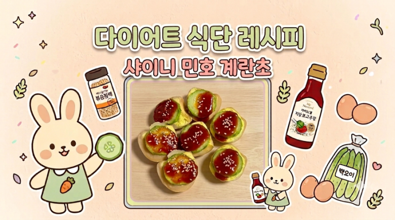 나혼산 샤이니 민호 계란초 레시피 | 인천에서 유명한 계란초를 집에서? | 다이어트 식단 레....