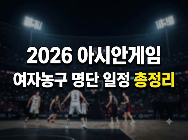 2026 아이치-나고야 아시안게임(AG) 여자 농구 대표팀 명단 경기일정 장소 완벽 정리