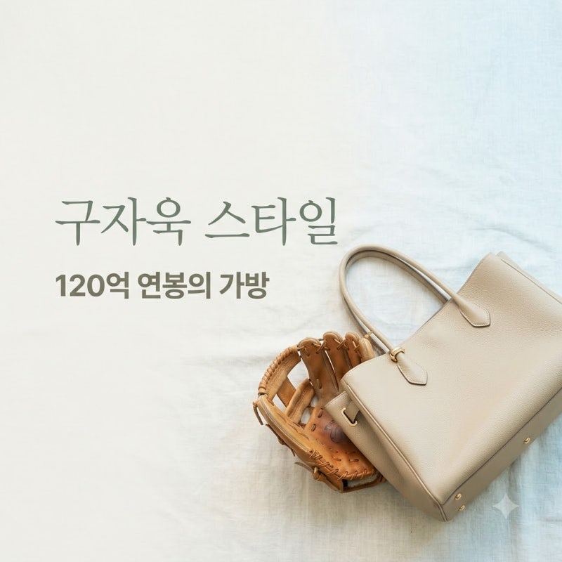 구자욱 연봉 120억 에르메스 가방 활용법 600만원대 반전 스타일링