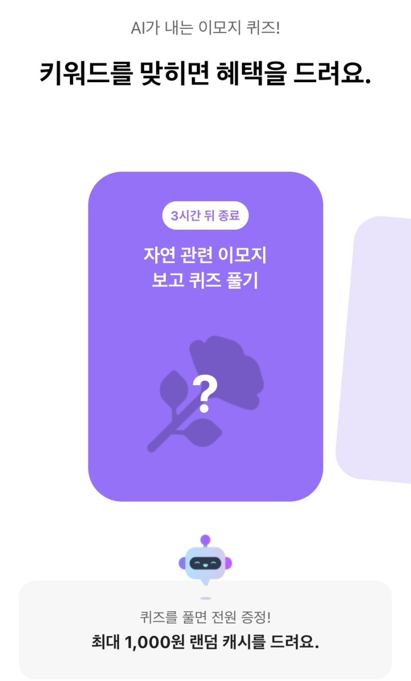 2026년 9월 16일 오전 8시 카카오뱅크 AI가 내는 이모지 퀴즈 정답