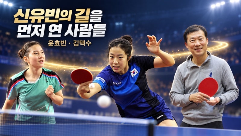 지금의 탁구선수 신유빈을 존재하게 한 윤효빈과 김택수
