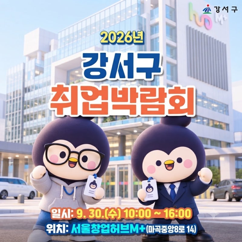 2026년 강서구 취업박람회 개최