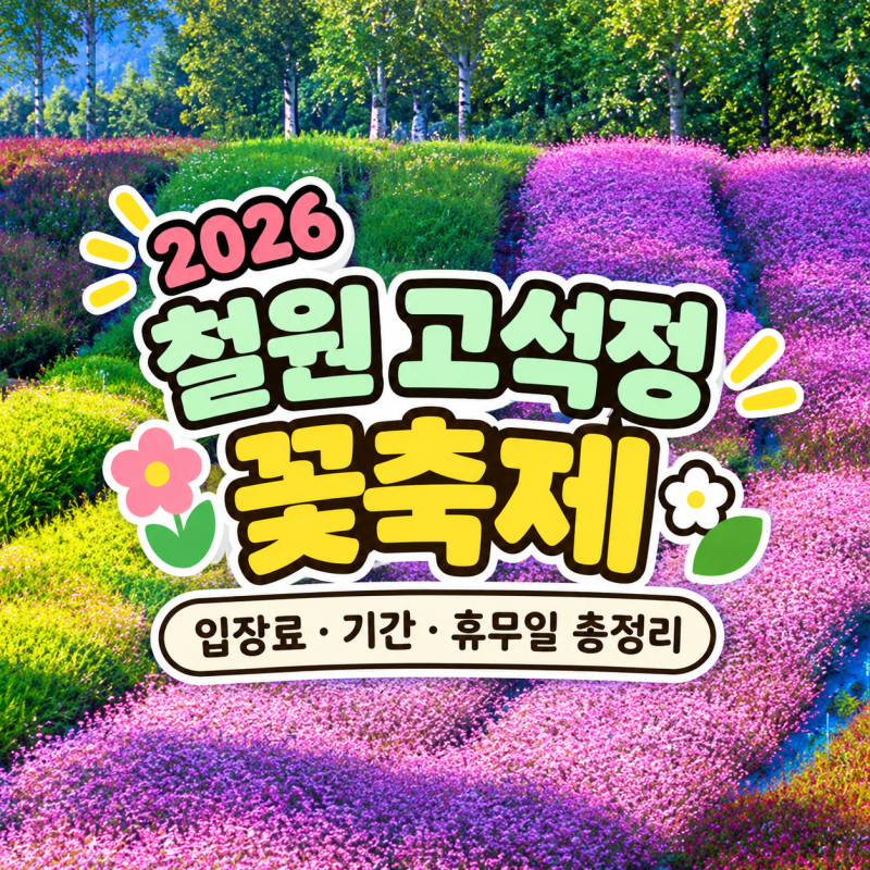 철원 고석정 꽃축제 2026, 9월 가기 전 입장료 기간 휴무일 총정리