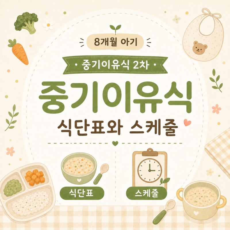 8개월 아기 중기 이유식 2차 스케줄 및 식단표(Feat.뿐이토핑이유식)