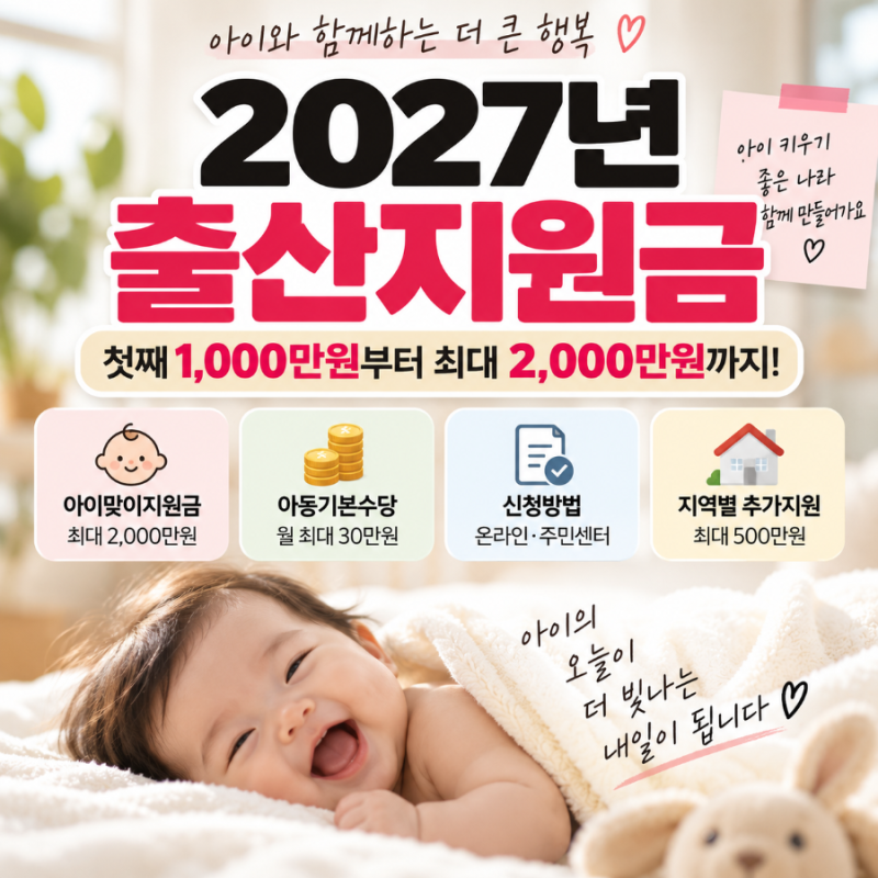 2027년 출산지원금 총정리 첫째 1000만원부터 최대 2000만원까지 신청방법은?