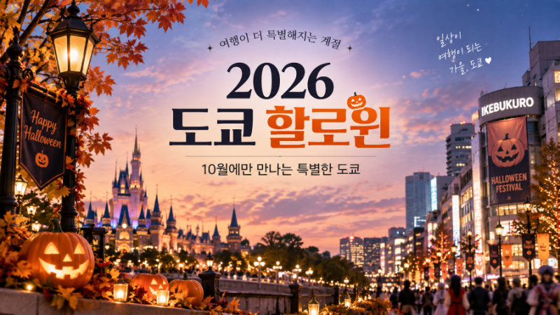 2026 도쿄 할로윈｜10월 도쿄여행 디즈니·이케부쿠로 축제 일정 총정리.