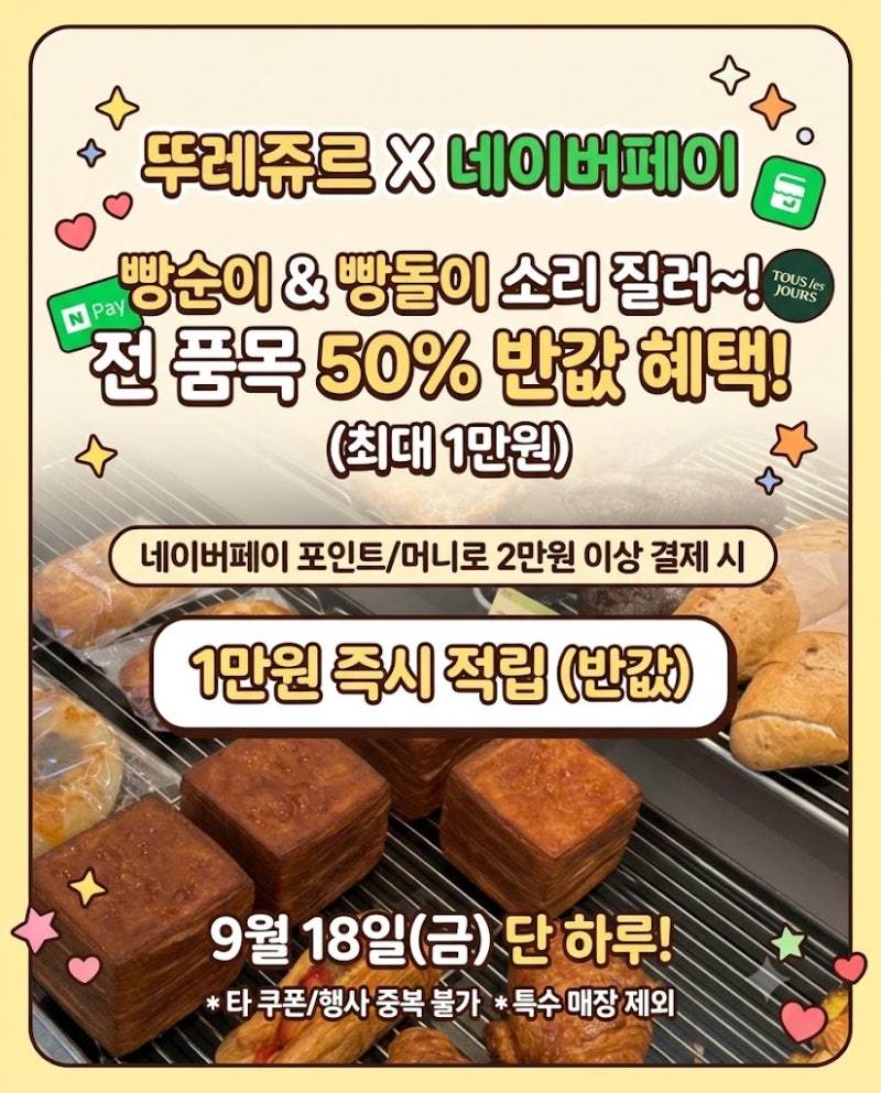 뚜레쥬르 네이버페이 반값행사 9월18일 단 하루!! 추선선물세트 케이크 쿠키 할인 꿀팁