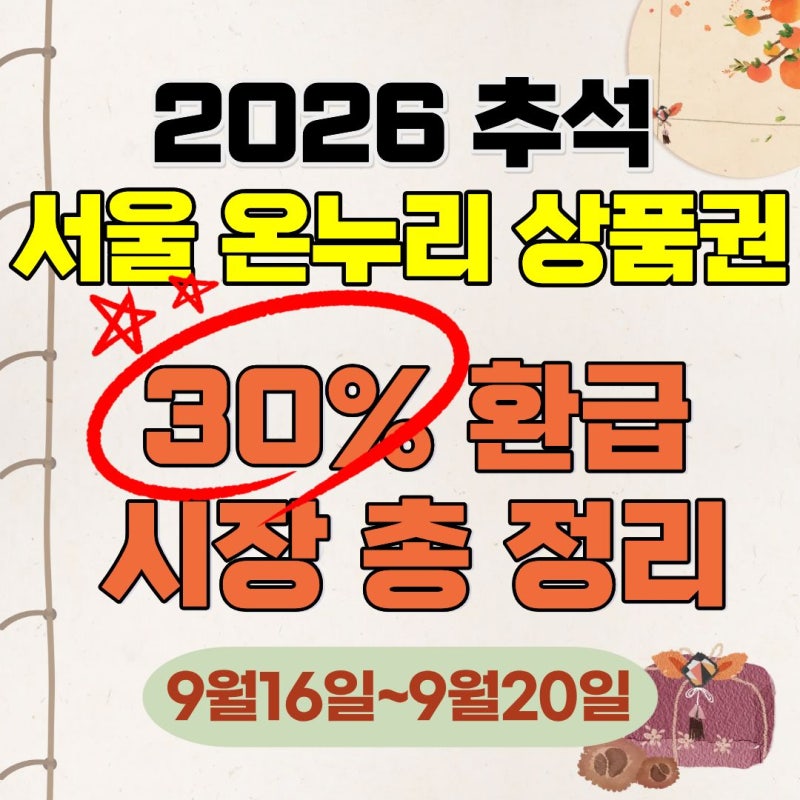 2026 서울 온누리상품권 환급 시장 61곳 리스트 완벽정리(가락시장, 노량진, 경품행사, 공연, ....
