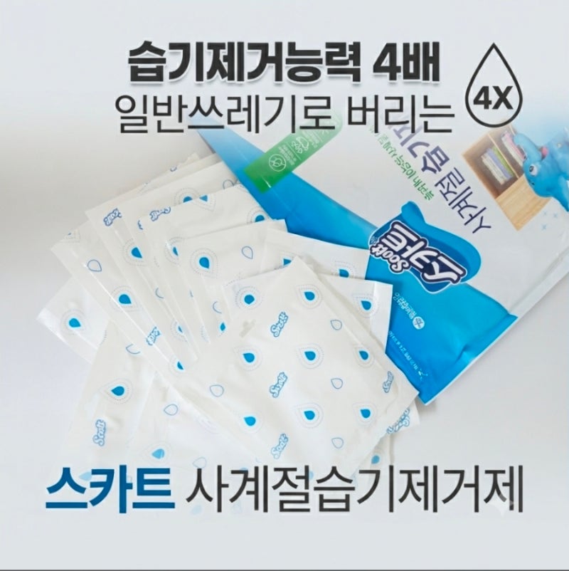 가을겨울 습기!습한 옷장 이불장에 가볍게 쏙! 일반쓰레기에 버리는 스카트 사계절 습기제거....