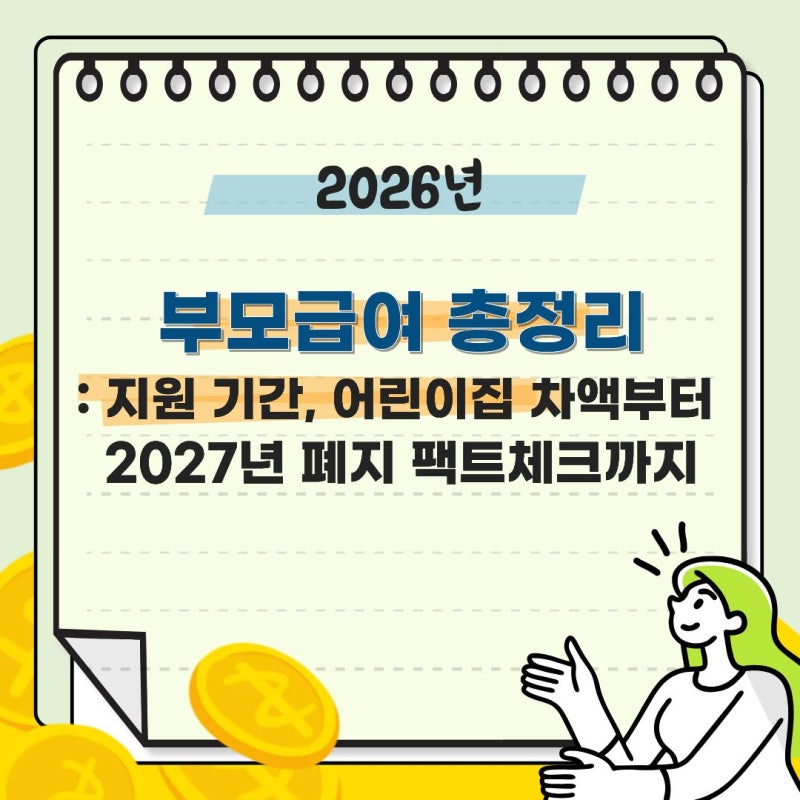 2026 부모급여 총정리: 지원 기간, 어린이집 차액부터 2027년 폐지 팩트체크까지