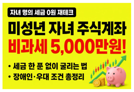 미성년 자녀 주식 계좌 비과세 종합저축 혜택! 5,000만 원 한도 100% 활용법 총정리