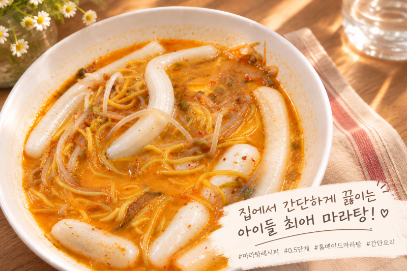 아이들이 좋아하는 마라탕 집에서 끓이기｜0.5단계 맵찔이도 OK 초간단 마라탕 레시피