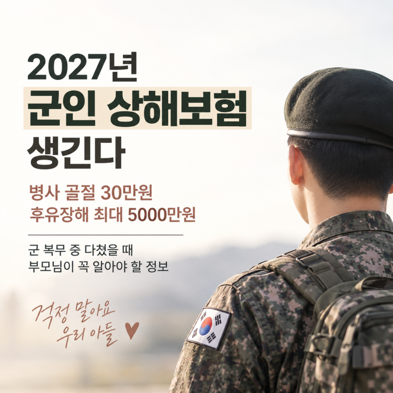 2027년 군인 상해보험 생긴다｜병사 골절 30만원·후유장해 최대 5000만원