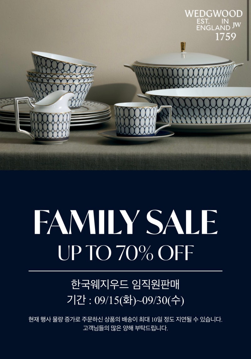 웨지우드 패밀리세일 9월 할인｜입장코드 및 이용방법