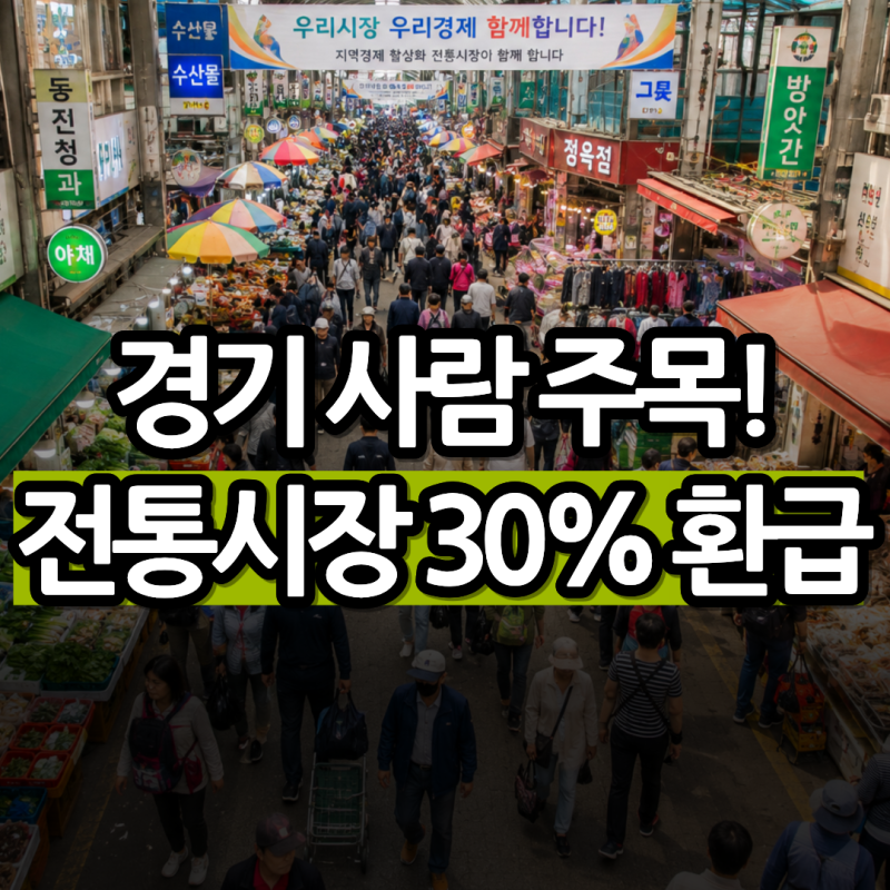 경기 사람 주목! 단 5일간 온누리상품권 30% 환급 행사 2026 추석 전통시장 (수원·성남·부천·....