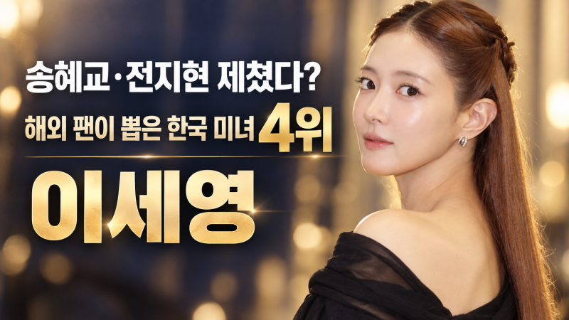 송혜교·전지현 제쳤다? 해외 팬이 뽑은 한국 미녀 4위 이세영(+아역, 실물, 최근 활동)