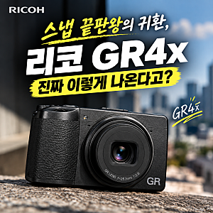 스냅 끝판왕의 귀환, 리코 GR4x 진짜 이렇게 나온다고?