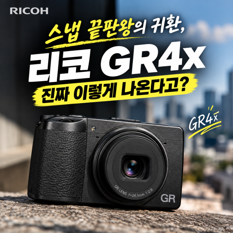 스냅 끝판왕의 귀환, 리코 GR4x 진짜 이렇게 나온다고?