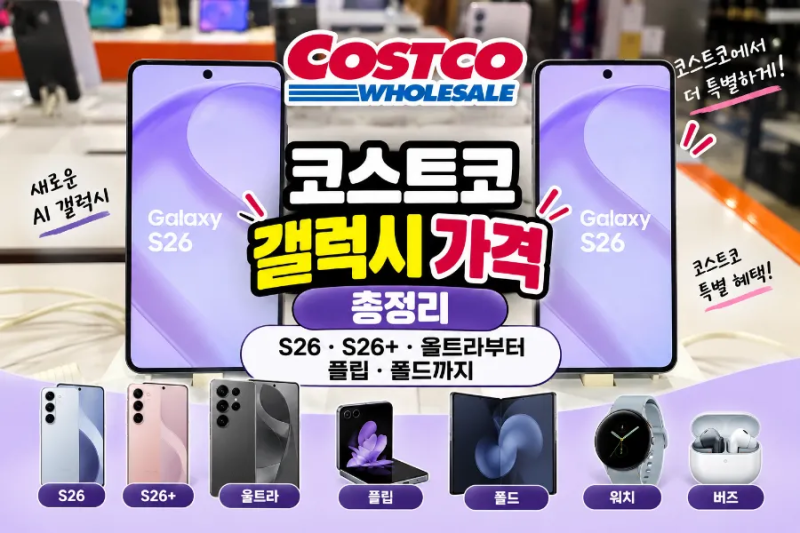 코스트코 갤럭시 가격 총정리｜S26·S26+·울트라부터 플립·폴드·워치·버즈까지 #시리즈별 차....
