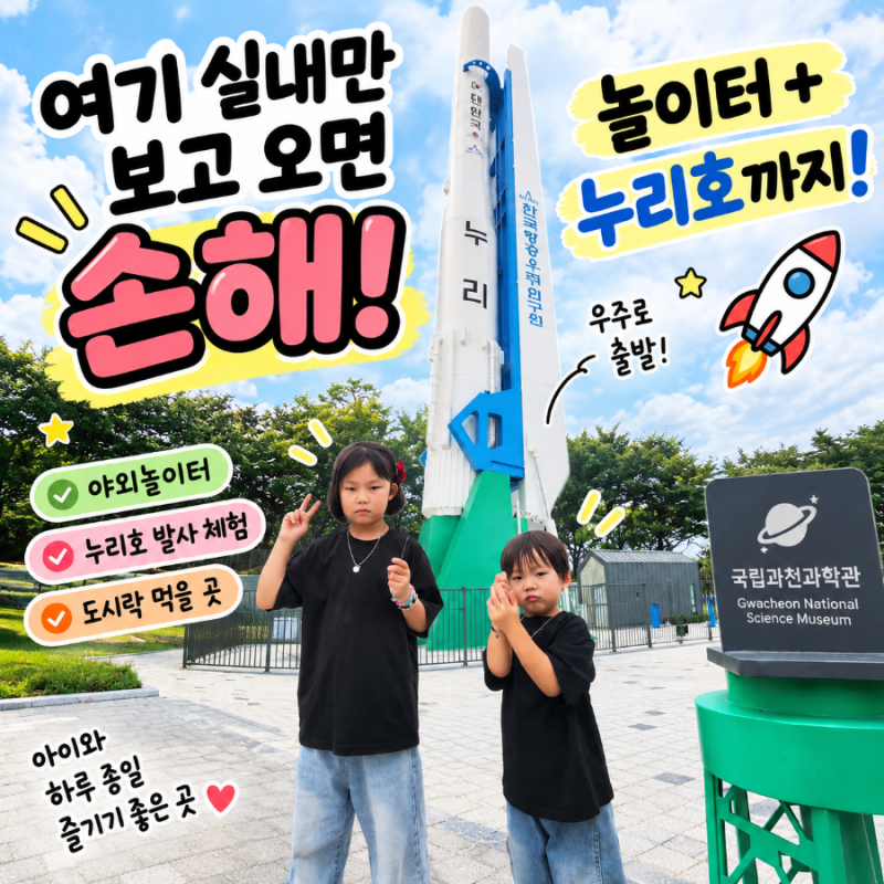 국립과천과학관 야외놀이터 | 누리호 발사 체험부터 도시락 먹을 곳까지